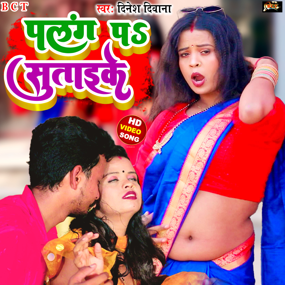 Palang Pa Sutake (Bhojpuri)