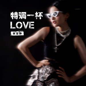 收听呆宝静的特调一杯Love歌词歌曲