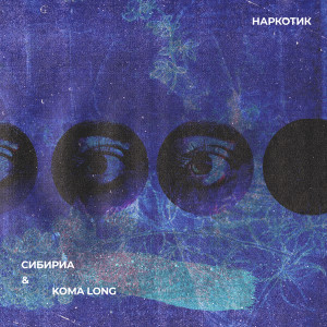 Listen to Наркотик song with lyrics from Сибириа