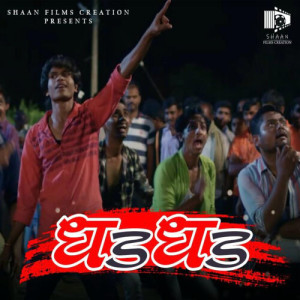 Listen to Dhad Dhad (Original Motion Picture Soundtrack) song with lyrics from Anand Shinde
