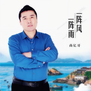 收聽尚億哥的一陣風一陣雨歌詞歌曲