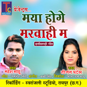 Album Maya Hoge Marvahi Ma from Mahesh Sahu