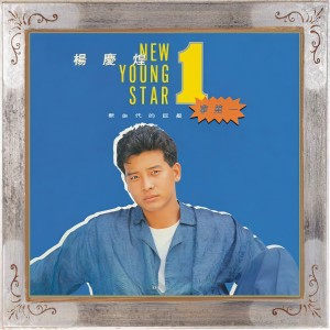 Dengarkan 也許明天 lagu dari 杨庆煌 dengan lirik