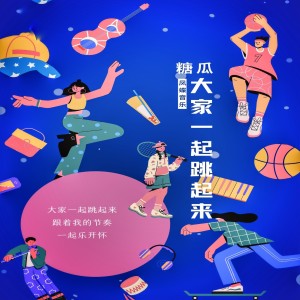 Album 大家一起跳起来 from 糖瓜