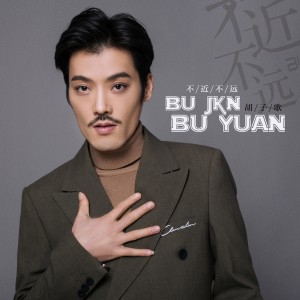 收聽鬍子歌的不近不遠歌詞歌曲