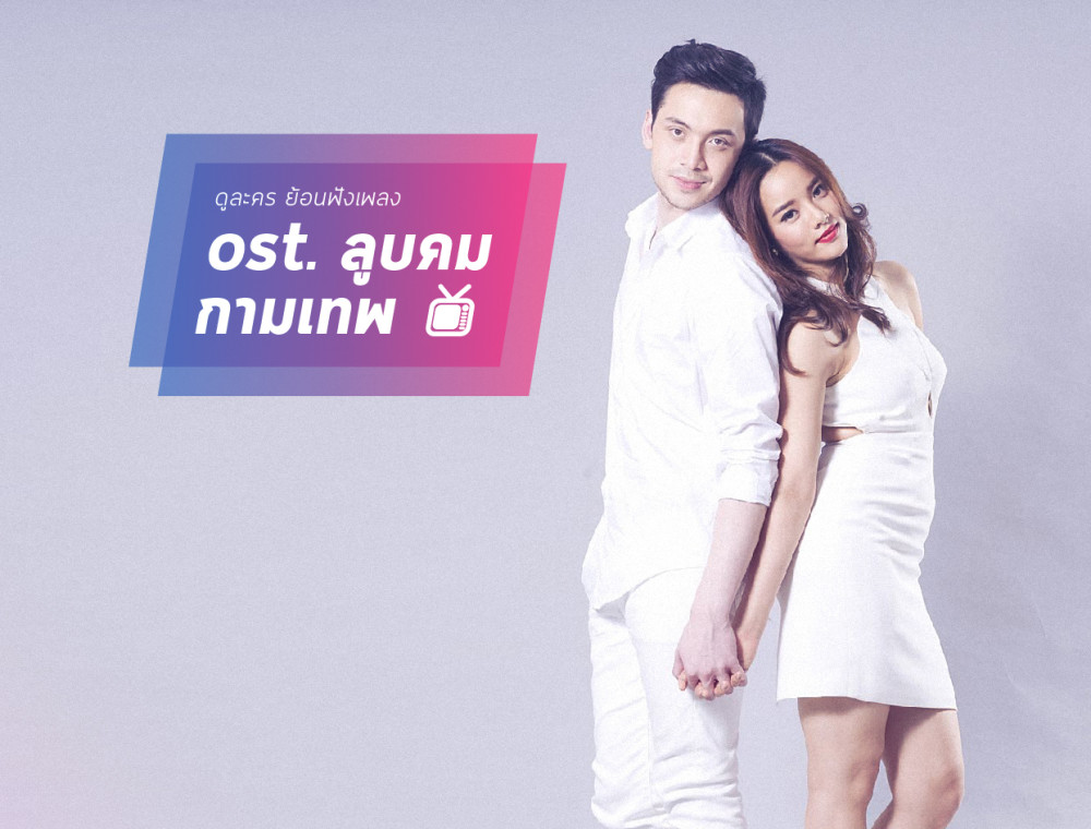ost. ลูบคมกามเทพ (ซีรีส์ The Cupids บริษัทรักอุตลุด)