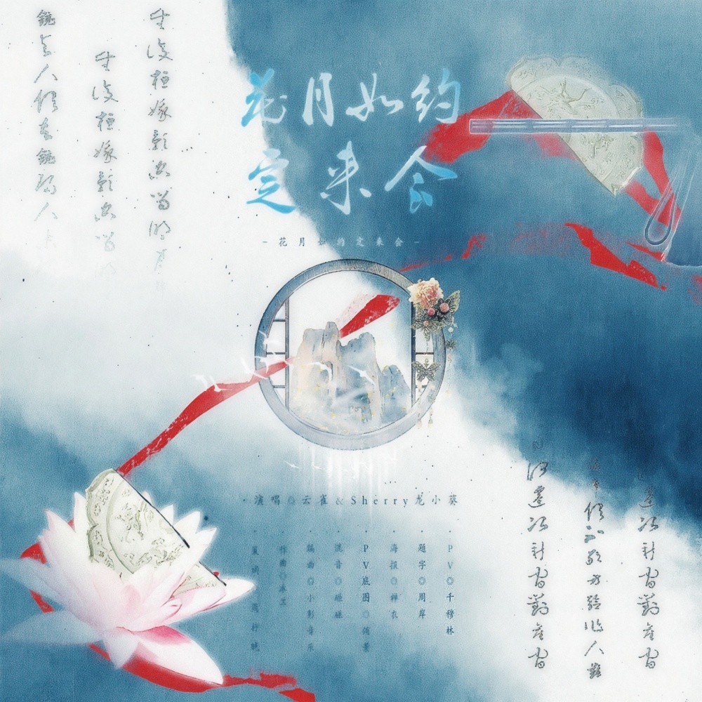 花月如约定来会 (完整版)