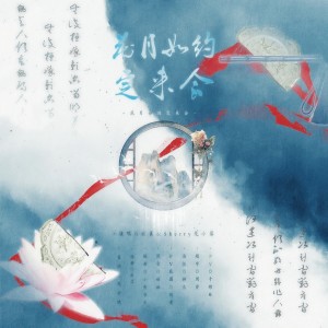 Listen to 花月如约定来会 (完整版) song with lyrics from Sherry龙小葵