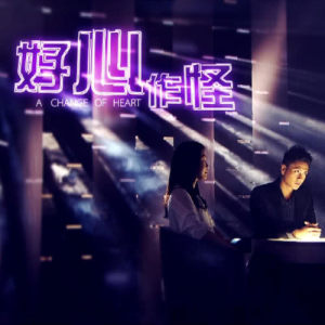 收聽周麗淇的心變 (主題曲)歌詞歌曲