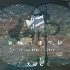 Imee Ooi的專輯Sutra de Amitabha