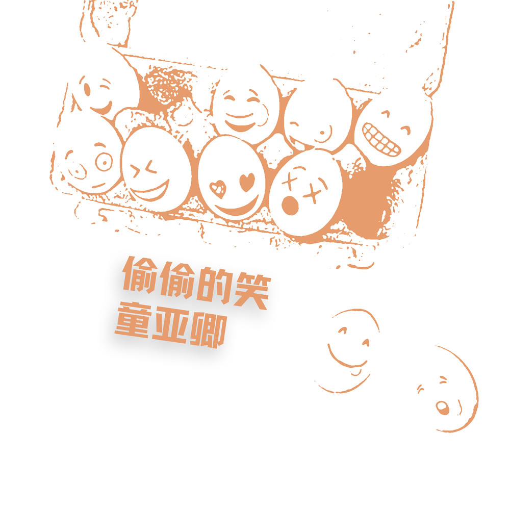 偷偷的笑
