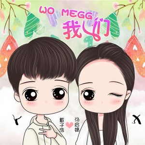 收听戴子浩的我们歌词歌曲