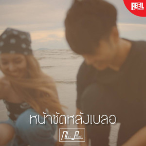 ดาวน์โหลดและฟังเพลง หน้าชัดหลังเบลอ พร้อมเนื้อเพลงจาก นัทธ์ ปิยะนัทธ์