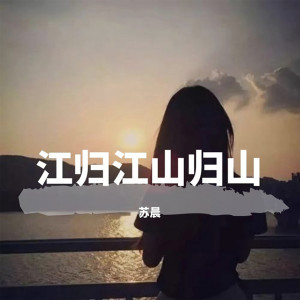 收聽蘇晨的江歸江山歸山歌詞歌曲
