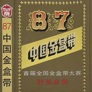 華語群星的專輯首屆全國金盒帶大獎 獲獎金曲