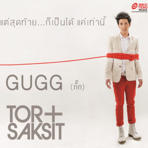 ดาวน์โหลดและฟังเพลง กั๊ก พร้อมเนื้อเพลงจาก โต๋ ศักดิ์สิทธิ์ เวชสุภาพร
