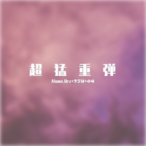 收聽Alone.Orz的3D環繞歌詞歌曲