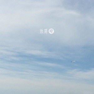收听Blaster的放开歌词歌曲