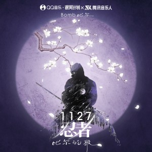 Album 1127忍者-比尔的歌 from Bomb比尔