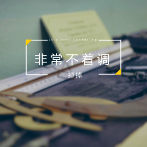 收聽掉掉的一米歌詞歌曲