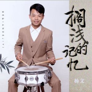 收聽楊文的擱淺的記憶 (伴奏)歌詞歌曲