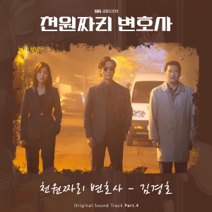 ดาวน์โหลดและฟังเพลง 천원짜리 변호사 (1000won Lawyer) พร้อมเนื้อเพลงจาก Kim Kyung Ho