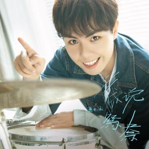 ดาวน์โหลดและฟังเพลง 戏说鸳鸯 (伴奏) พร้อมเนื้อเพลงจาก 孙子涵