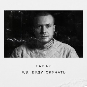 Listen to Есть повод song with lyrics from Табал