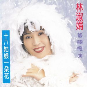 Listen to 诉衷情 song with lyrics from 林淑娟