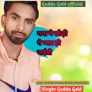 Listen to Gaya Me Chhaudi Ge Pyar Ho Jaito song with lyrics from Guddu Gold