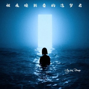 Listen to 被夜晚折叠的造梦者(agera Remix) (完整版) song with lyrics from Agera
