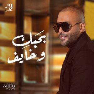 ดาวน์โหลดและฟังเพลง بحبك و خايف พร้อมเนื้อเพลงจาก Tamer Ashour