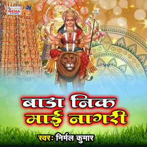 Listen to Bada Nik Mai Nagari (Bhakti Song) song with lyrics from Nirmal Kumar
