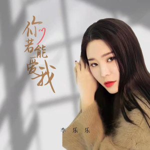 李樂樂的專輯你若能愛我