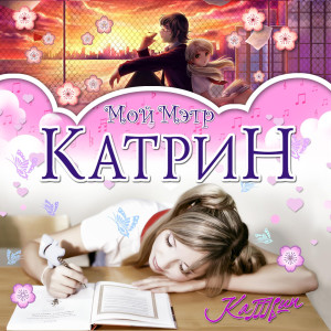 ดาวน์โหลดและฟังเพลง Kawaii พร้อมเนื้อเพลงจาก Катрин