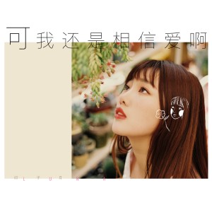 收聽印子月的可我還是相信愛啊歌詞歌曲