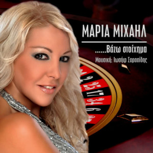 收聽Maria Mihail的Lai Lai歌詞歌曲