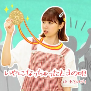 收聽小玉ひかり的いやになっちゃったときの唄 (arrange ver.)歌詞歌曲