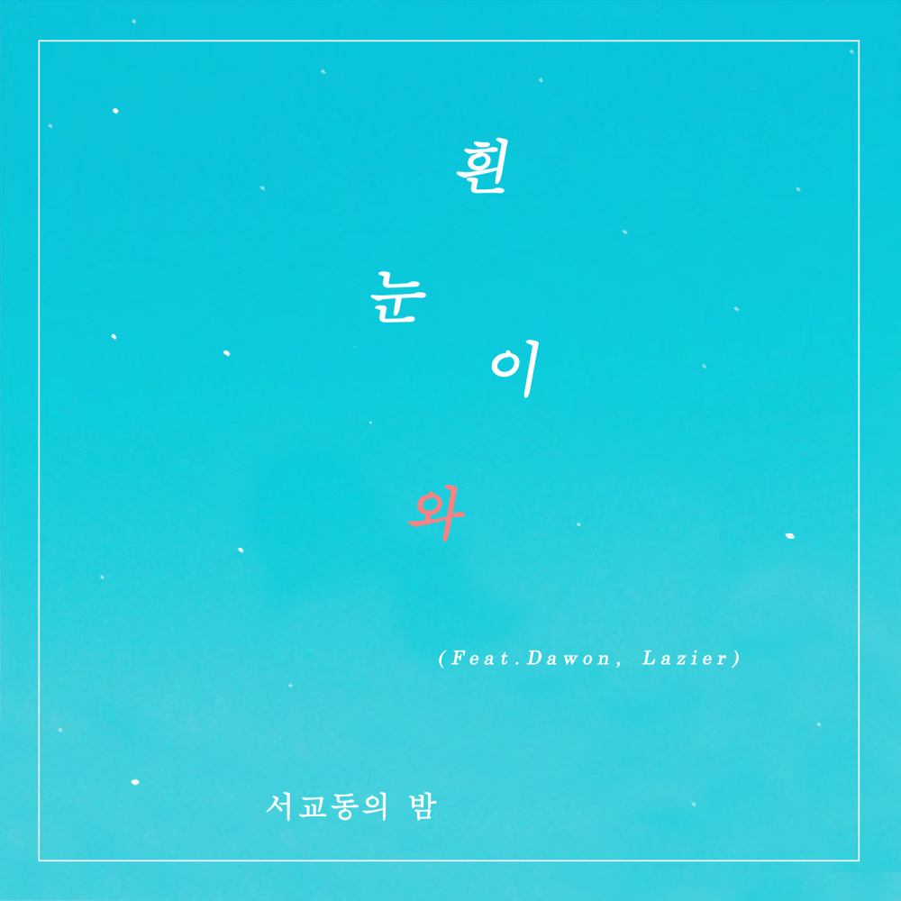 흰 눈이 와 (Instrumental)