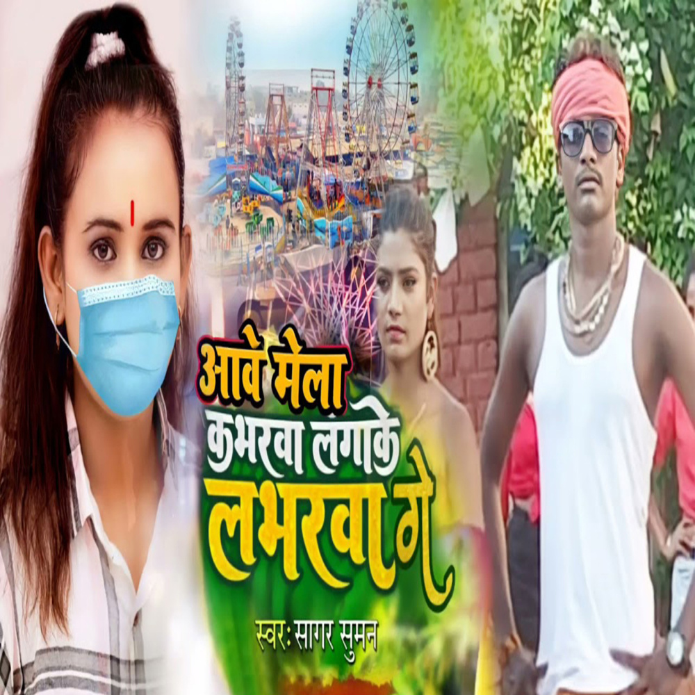 Aawe Mela Kabharwa Lagake Labharwa Ge