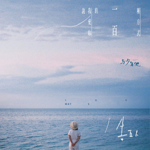 ดาวน์โหลดและฟังเพลง 說我愛你的一百種方式（《與少年他》音樂合輯） พร้อมเนื้อเพลงจาก 告五人