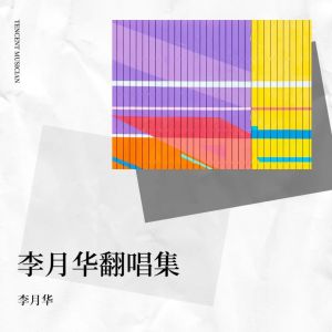 Listen to 千千阕歌 (cover: 陈慧娴) (完整版) song with lyrics from 李月华