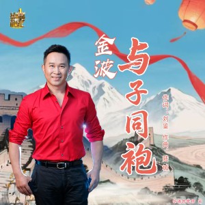 Album 与子同袍 from 金波