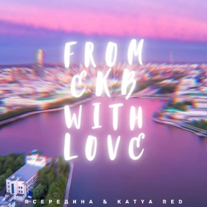 Listen to From Ekb with Love song with lyrics from ЯСЕРЕДИНА
