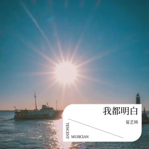 Album 我都明白 from 夏艺韩