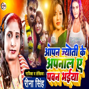 Listen to Aapan Jyoti Ke Apnala A Pawan Bhaiya (Nivedan Geet) song with lyrics from Reena Singh