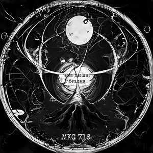 Listen to Болото (Explicit) song with lyrics from MKC 716