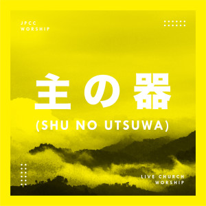 Listen to Shu No Utsuwa (主の器) song with lyrics from JPCC Worship