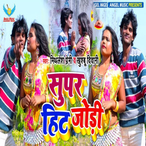 Album Superhit Jodi from Mithlesh Premi