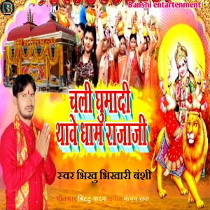 Listen to Chalee Ghumadi Thawe Dham Rajaji song with lyrics from Bhikhu Bhikhari Banshi